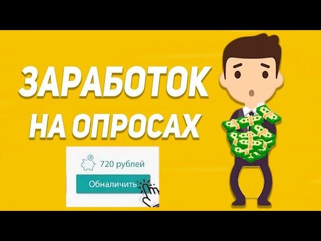 Заработок на опросах с выводом денег без вложений