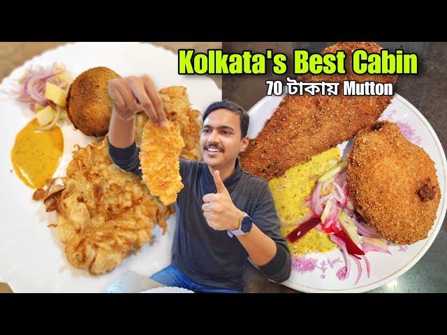 কলকাতার সেরা Cabin Restaurant | মটন চিংড়ি চপ | Mutton ₹70 টাকায় | Kolkata Best Cabin Restaurant