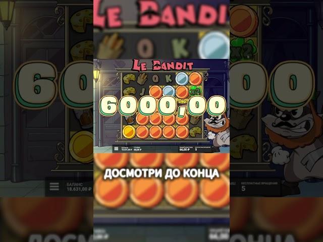 СЛОВИЛ ЗАНОС НЕДЕЛИ LE BANDIT #slot #онлайнказино #casino #maxwin