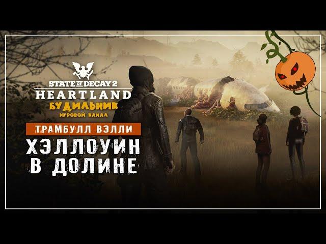 State of Decay 2  Хартленд прохождение #14 ● ХЭЛЛОУИН В ДОЛИНЕ