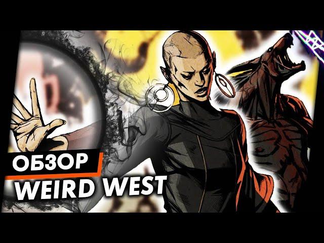 Это было восхитительно и вот почему | Weird West Обзор Игры