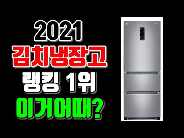 2021 김치냉장고 TOP 랭킹 1위 상품 추천