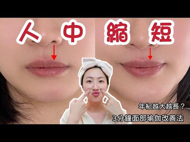 How to shorten the philtrum with facial yoga