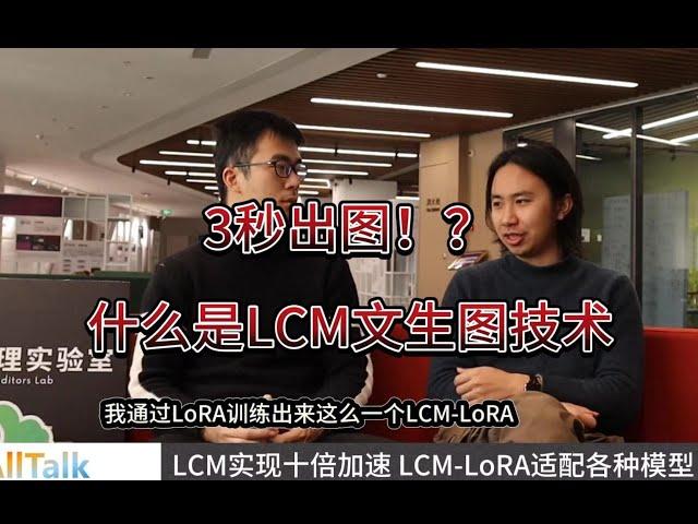 独家！最速文生图技术LCM作者Simian Luo分享开发过程