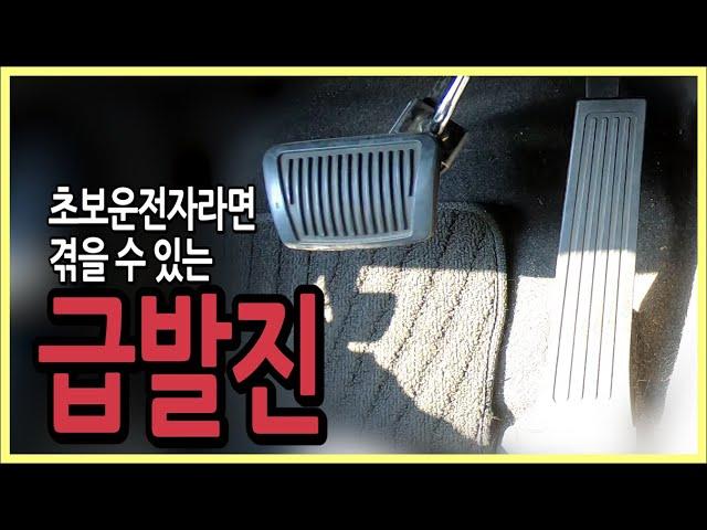 v초보운전팁v 누구나 겪을 수 있는 급발진 사고 예방법