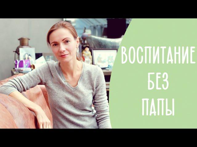 СЕМЬЯ БЕЗ ПАПЫ | Как воспитывать мальчика без отца? Family is...