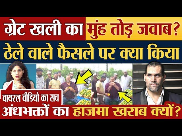 Great Khali का मुंह तोड़ जवाब? ठेले वाले फैसले पर क्या किया Kanwar Yatra controversy