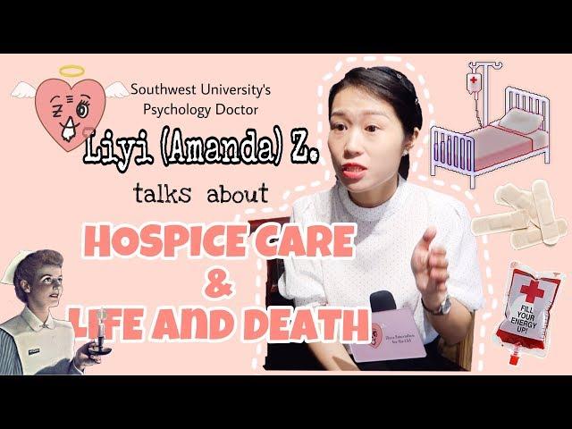 WHAT IS HOSPICE CARE? ️Let's Hear the Answer from a Chinese Psychologist 【Z.A.O. Interview】