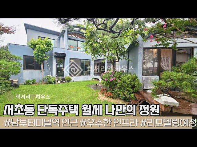 LX216721 서초동 단독주택 월세 나만의 정원 넓은 실내 엔틱하고 깔끔한 실내의 단독주택