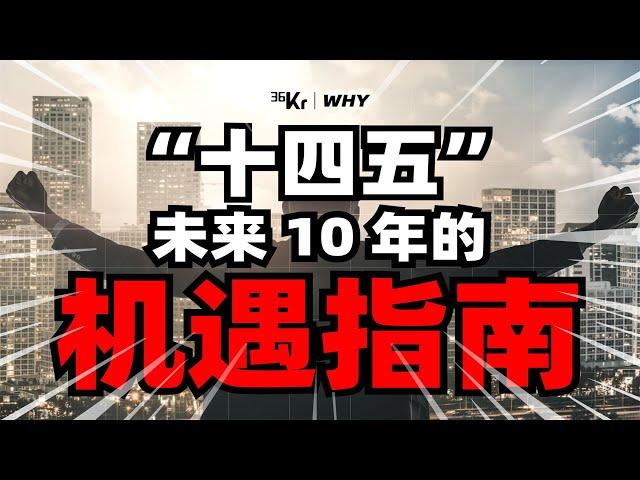 【36氪】十四五规划背景下，个人发展机会在哪里？