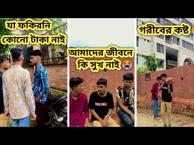 সবাই গরীবের দুঃখ কষ্ট বুঝে না বাংলা দুঃখের ভিডিও bangla sad video#banglasadsong #sad