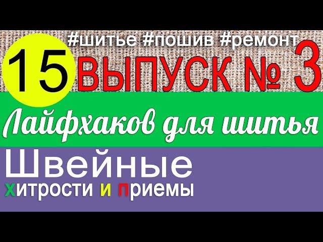 15 супер лайфхака по шитью