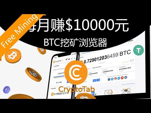 每月赚$10000元CryptoTab免费Bitcoin挖矿浏览器赚钱安卓苹果IOS/Android手机网络youtube赚钱#11