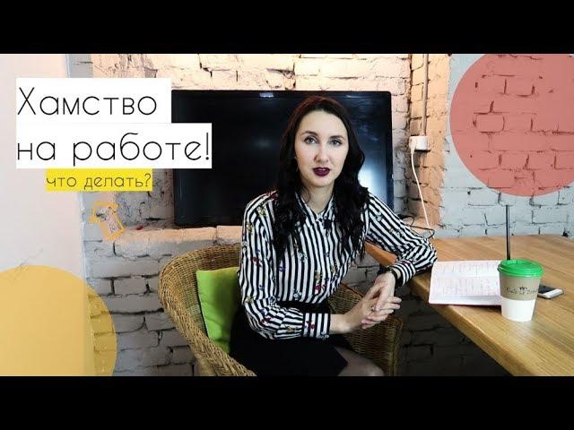 Хамство на работе: что делать и как правильно реагировать