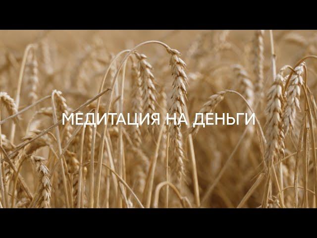 Медитация на деньги