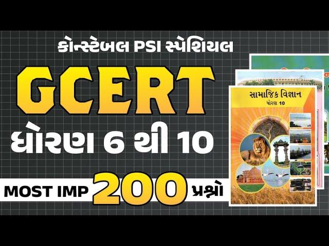 GCERT | std 6 to 10 | સામાજિક વિજ્ઞાન Most imp 200 અગત્યના પ્રશ્નો | Constable | PSI | gkguru