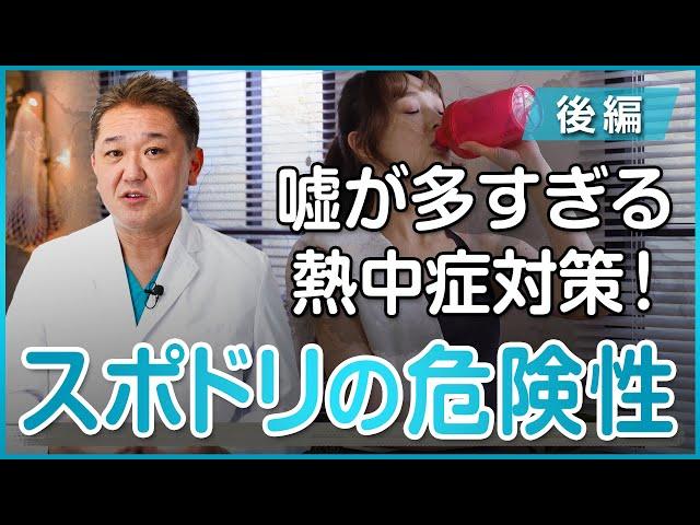 【スポーツドリンクは飲みすぎると危険！？】嘘が多すぎる熱中症対策〜後編〜