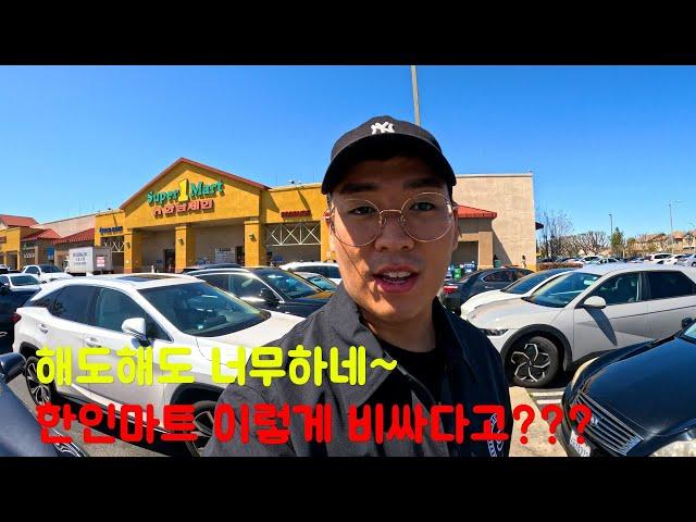 미국 엘에이 한인 마트가 이렇게 비싸다고???? (미국6) Why korean marts in LA, are so expensive???? (USA 6)