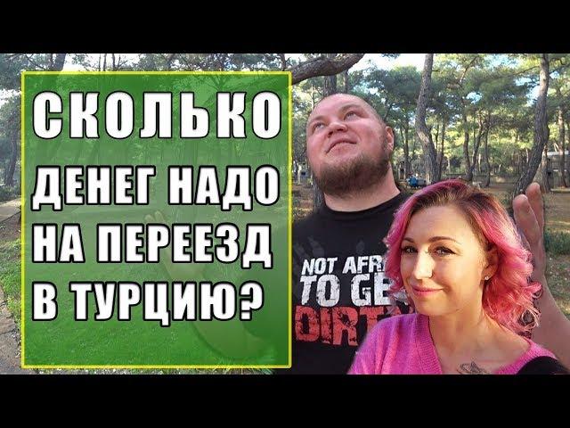 ПЕРЕЕЗД В ТУРЦИЮ И СКОЛЬКО НАДО ДЕНЕГ?