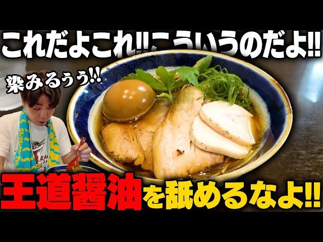 【王道醤油】結局こういうのがいいんだよ。ここは穴場です。本当は教えたくない醤油ラーメンの新星。をすする　yagu-noodle【飯テロ】SUSURU TV.第3178回