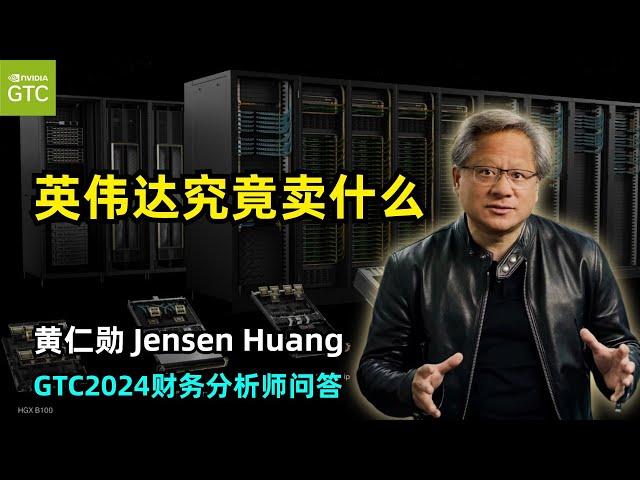 【Nvidia】英伟达GTC财务分析师问答 | 英伟达究竟在卖什么 | 数据中心 | 软件 | 芯片 | 加速计算 | 生成式AI | Blackwell