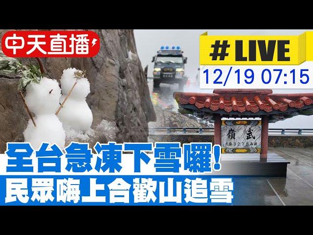 【中天直播 #LIVE】冷氣團接力南下!全台急凍 合歡山松雪樓飄雪花｜大批民眾嗨翻追雪 06:30地面結冰員警管制山路 現場最新 20241219 @中天新聞CtiNews