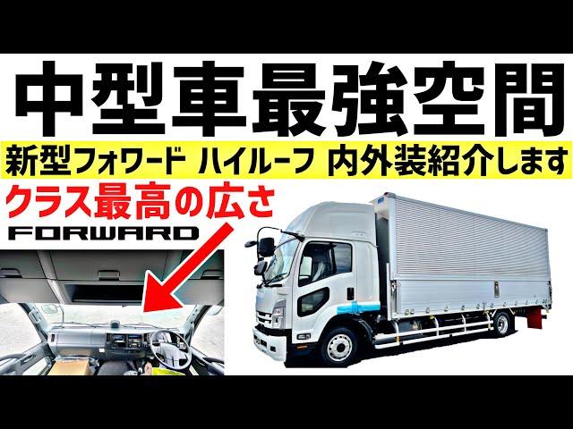 ４トン最強ハイルーフ！いすゞ新型フォワード内外装備紹介 - 2021 ISUZU FORWARD