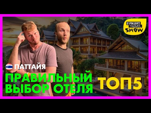 Выбираем отель в Паттае - Pikart Travel Show 7