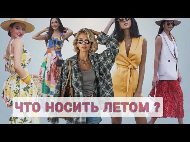 ЧТО НОСИТЬ ЛЕТОМ ?