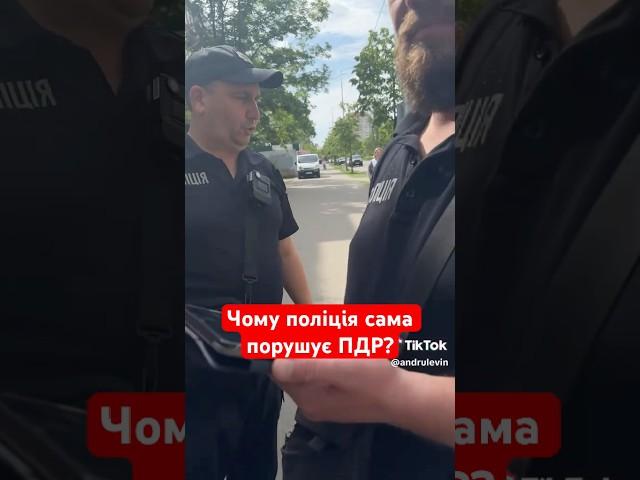 Чому поліція сама постійно порушує ПДР? #поліція #поліціяукраїни #поліціянт #пдр #порушення #врек