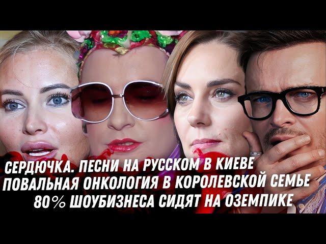 Сердючка на русском. Драма Нетфликс. Борисова порция Оземпика. Позорные Канны. Терпилы в РФ Хайдаров