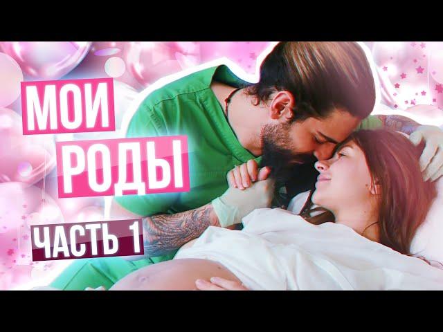 МОИ РОДЫ Часть 1