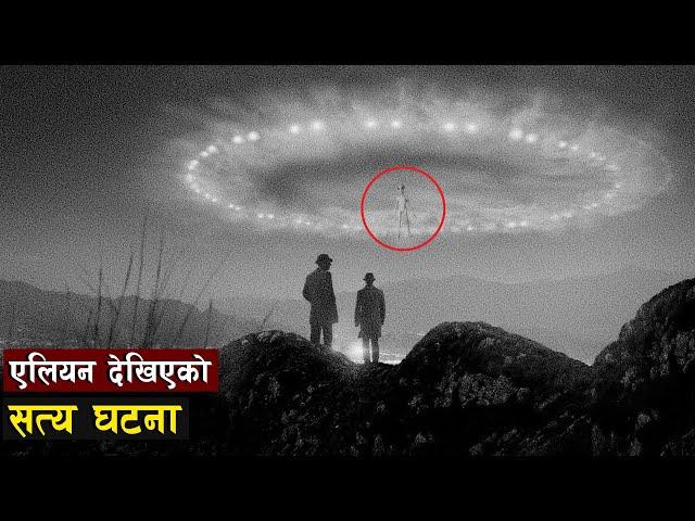एलियन देखिएकाे घटना || Real Incidents Of Alien, UFO ll Bishwo Ghatana