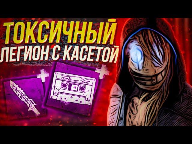 МЕМ Аддоны на Легионе с лучшим БИЛДОМ , как играть за Легиона - Dead by Daylight