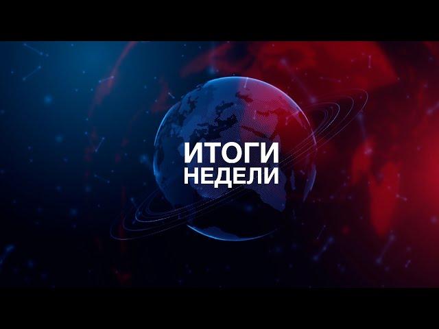 ИТОГИ НЕДЕЛИ | Развитие регионов Беларуси. Сотрудничество с Россией. «Маладыя таленты Беларусі»