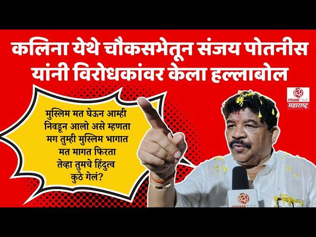 Kalina येथे Sanjay Potnis यांची चौकसभा | Election 2024 | Shivsena UBT | Hindutva |