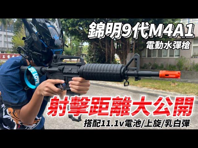 錦明9代 M4A1 電動水彈槍 開箱介紹 距離實測 搭配11.1v電池 乳白彈