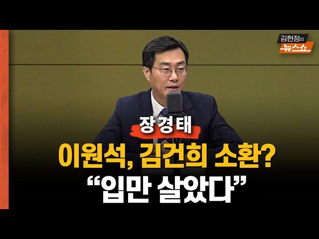 장경태 “이원석 입만 살았다...김건희 소환? 손발 잘린 총장이”     "부정부패는 김정숙 비싼 밥 아닌 김건희 명품백"