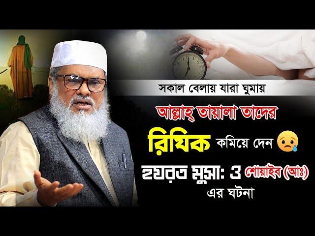 জীবন বদলে দেওয়ার মত কথাগুলো | Afm Khalid Hossain | ড.আ.ফ.ম খালিদ হোসাইন সাহেব