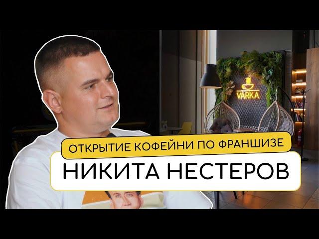 ОТКРЫТИЕ КОФЕЙНИ ПО ФРАНШИЗЕ С НУЛЯ | Никита Нестеров для VARKA