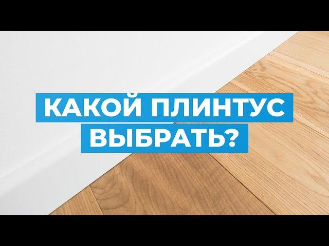 Какой плинтус выбрать?