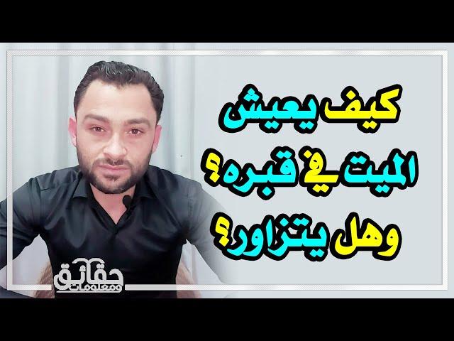 كيف يعيش الميت في قبره؟ وهل يتزاور؟ وما هو البرزخ؟ وهل يثاب غير المسلم على حسناته؟!