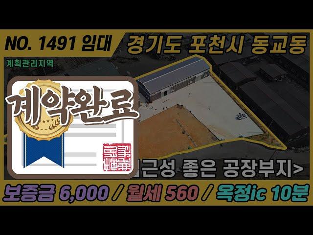 [계약완료] NO. 1491 / 경기 포천, 양주 공장 임대 / 월세 560  / 선단ic, 옥정ic 10분 / 계획관리지역 / 포천시 동교동