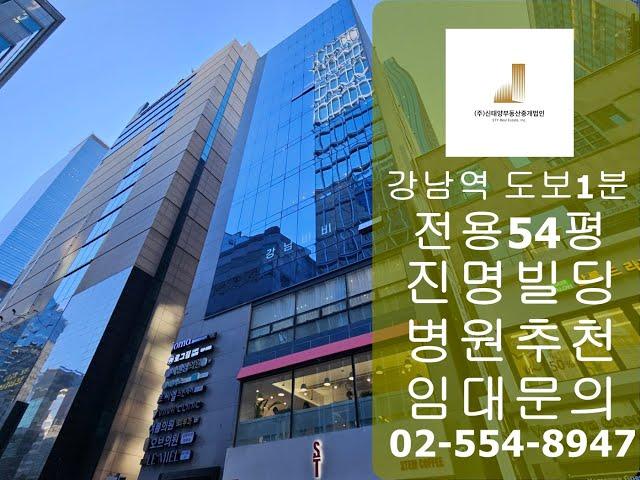 강남역병원임대 전용54평 진명빌딩