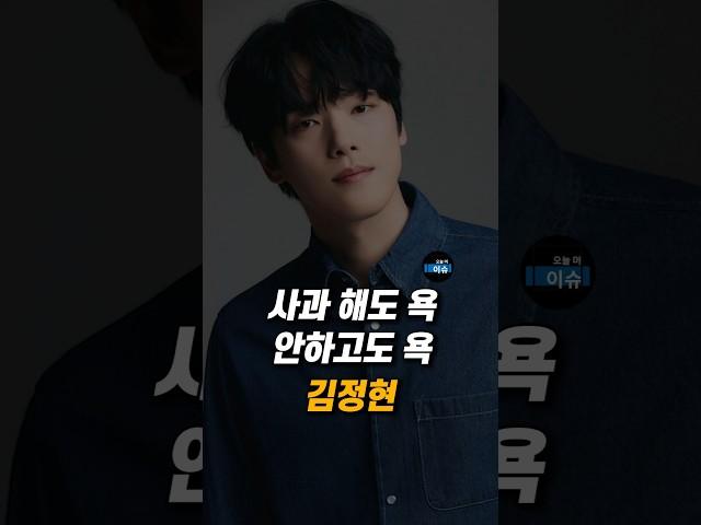 사과해도 욕, 안하고도 욕 김정현 #서현