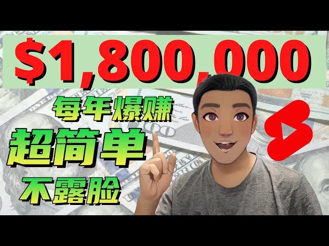 youtube短视频：如何通过 youtube短视频 赚钱，不露脸（实操教程）