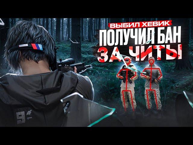 ВЫБИЛ ХЕВИК и ПОЛУЧИЛ БАН ЗА ЧИТЫ в GTA 5 RP / MAJESTIC RP