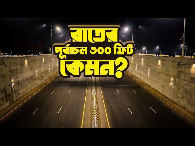 রাতের পূর্বাচল ৩০০ ফিট রোড কেমন? | Night view of 300 ft road | Most beautiful road in Bangladesh