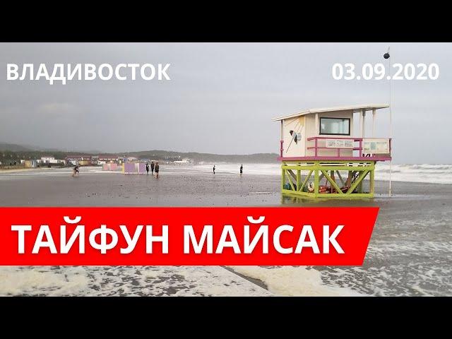 Тайфун Майсак во Владивостоке. 03.09.2020 Блог Владивосток