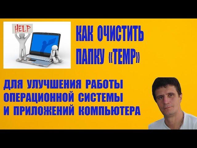 Как очистить папку temp. Помощь компьютеру.